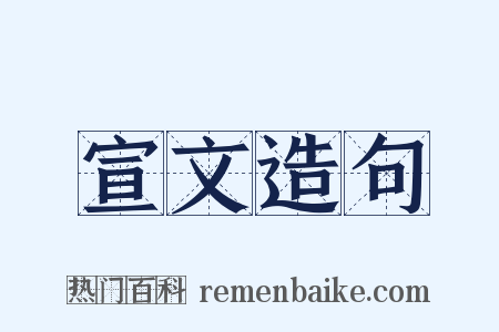 宣文造句是什么意思的图片